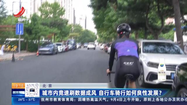 北京：城市内竞速刷数据成风 自行车骑行如何良性发展？