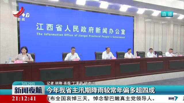今年我省主汛期降雨较常年偏多超四成