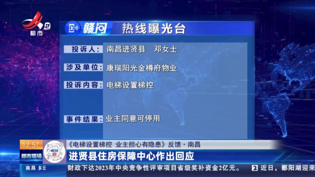 【《电梯设置梯控 业主担心有隐患》反馈·南昌】进贤县住房保障中心作出回应