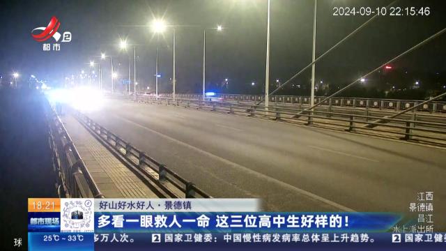 【好山好水好人】景德镇：多看一眼救人一命 这三位高中生好样的！