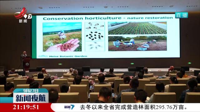全球变化与生物多样性保护庐山国际学术研讨会举办