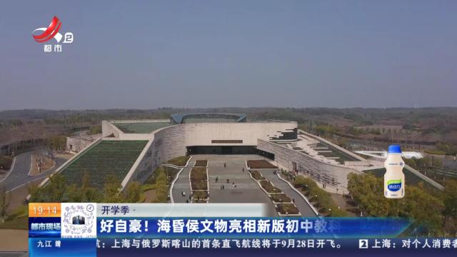 【开学季】江西：好自豪！ 海昏侯文物亮相新版初中教科书