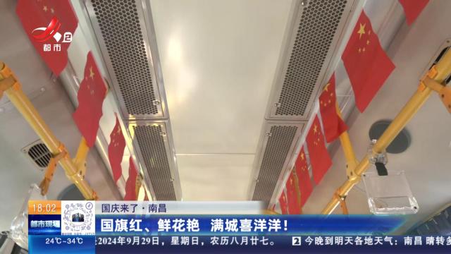 【国庆来了】南昌：国旗红、鲜花艳 满城喜洋洋！