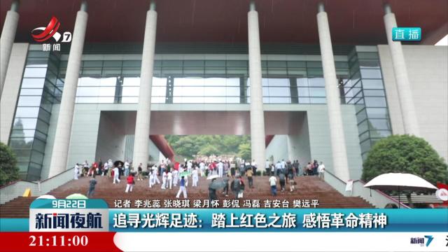 追寻光辉足迹：踏上红色之旅 感悟革命精神