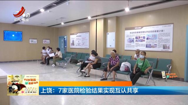 上饶：7家医院检验结果实现互认共享