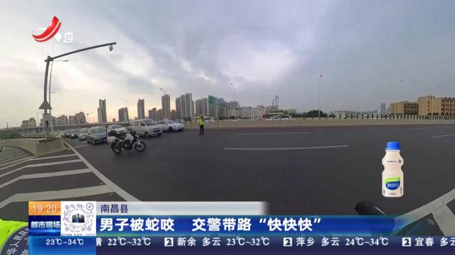 南昌县：男子被蛇咬 交警带路“快快快”