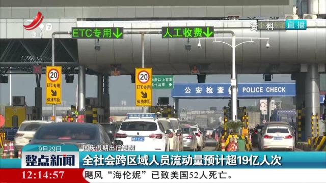 【国庆假期出行提醒】全社会跨区域人员流动量预计超19亿人次