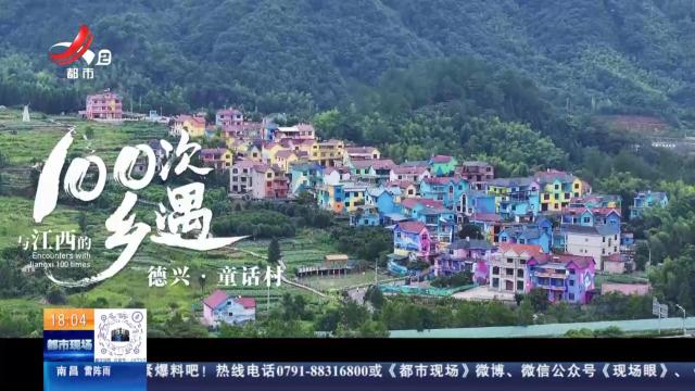 【与江西的100次乡遇】德兴·童话村