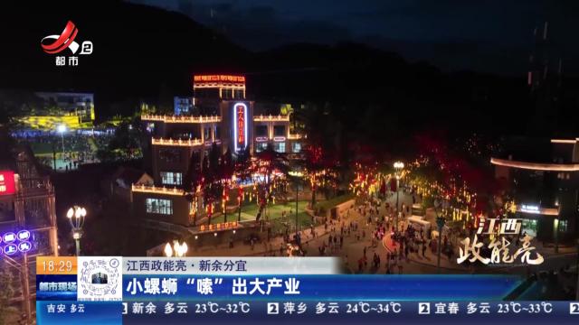 【江西政能亮】新余分宜：小螺蛳“嗦”出大产业