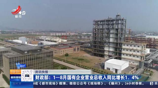 财政部：1—8月国有企业营业总收入同比增长1.4%