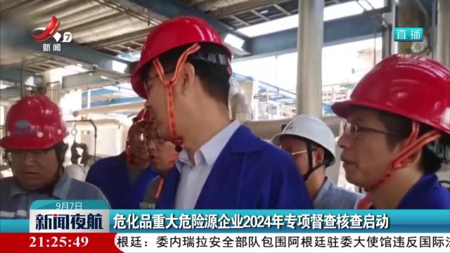 危化品重大危险源企业2024年专项督查核查启动