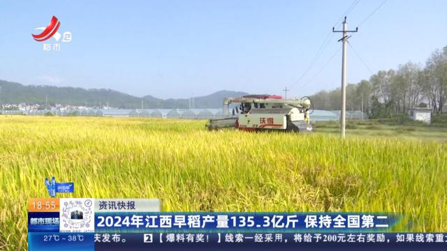 2024年江西早稻产量135.3亿斤 保持全国第二