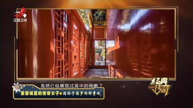 经典传奇20240918 紫禁城里的传奇女子·因孙子圆梦的邵贵妃