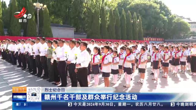 【烈士纪念日】赣州千名干部及群众举行纪念活动
