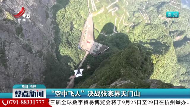 “空中飞人”决战张家界天门山