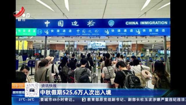 中秋假期525.6万人次出入境