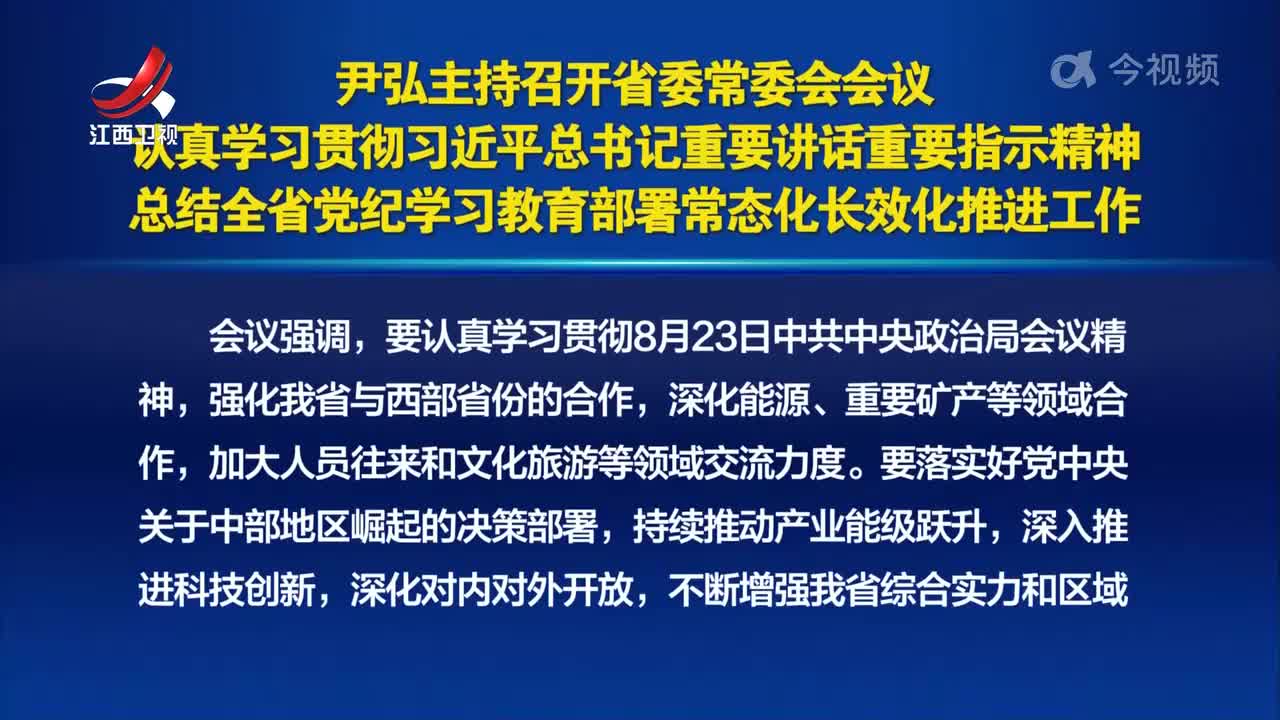 尹弘主持召开省委常委会会议 认真学习贯彻习近平总书记重要讲话重要指示精神 总结全省党纪学习教育部署常态化长效化推进工作
