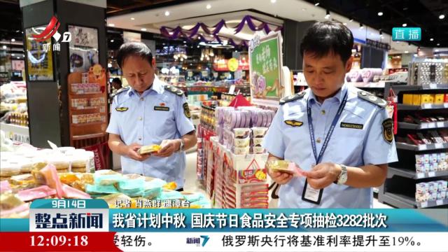 我省计划中秋 国庆节日食品安全专项抽检3282批次