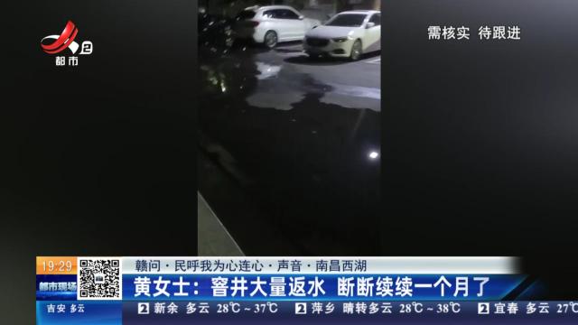 【赣问·民呼我为心连心·声音·南昌西湖】黄女士：窨井大量返水 断断续续一个月了