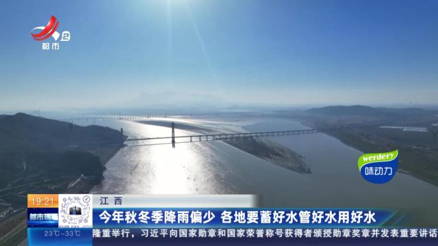 江西：今年秋冬季降雨偏少 各地要蓄好水管好水用好水