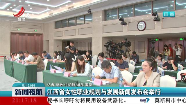 江西省女性职业规划与发展新闻发布会举行