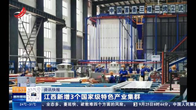 江西新增3个国家级特色产业集群