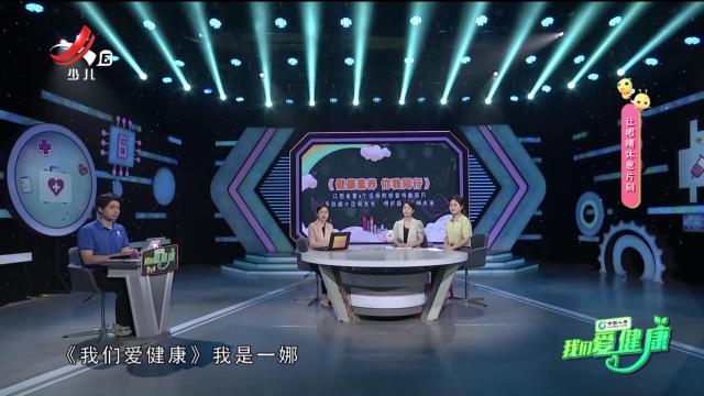 我们爱健康20240928 “护佑人民健康”系列节目——有效减少近视发生 呵护孩子光明未来