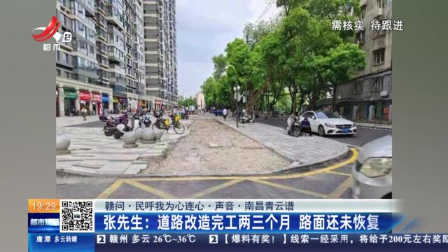 【赣问·民呼我为心连心·声音·南昌青云谱】张先生：道路改造完工两三个月 路面还未恢复