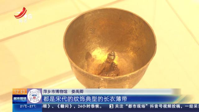 【家有收藏·跟着文物看古今】萍乡市博物馆：内藏“小金人”的宋代金杯里