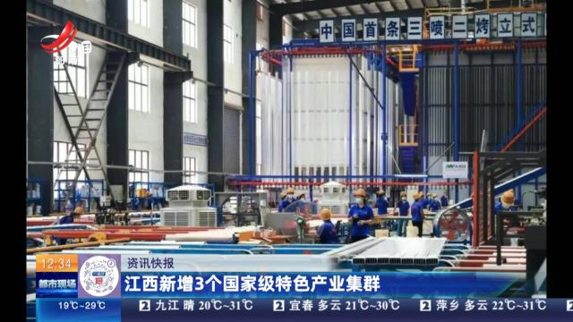 江西新增3个国家级特色产业集群