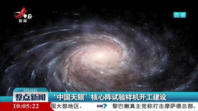 “中国天眼”核心阵试验样机开工建设