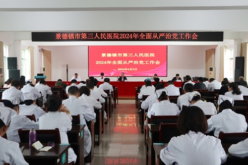 景德镇市第三人民医院召开2024年全面从严治党工作会议