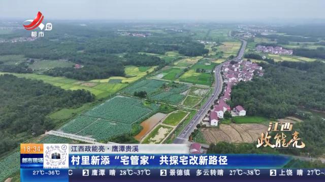 【江西政能亮】鹰潭贵溪：村里新添“宅管家”共探宅改新路径