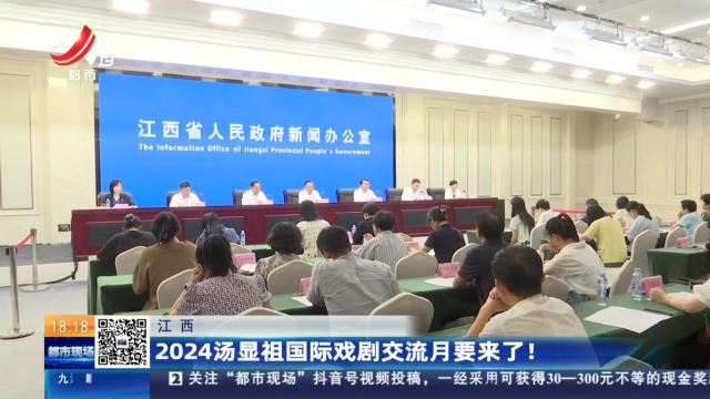 江西：2024汤显祖国际戏剧交流月要来了！