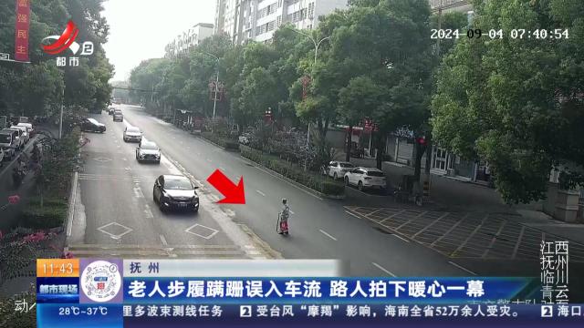 抚州：老人步履蹒跚误入车流 路人拍下暖心一幕