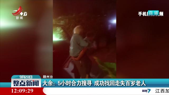 大余：5小时合力搜寻 成功找回走失百岁老人