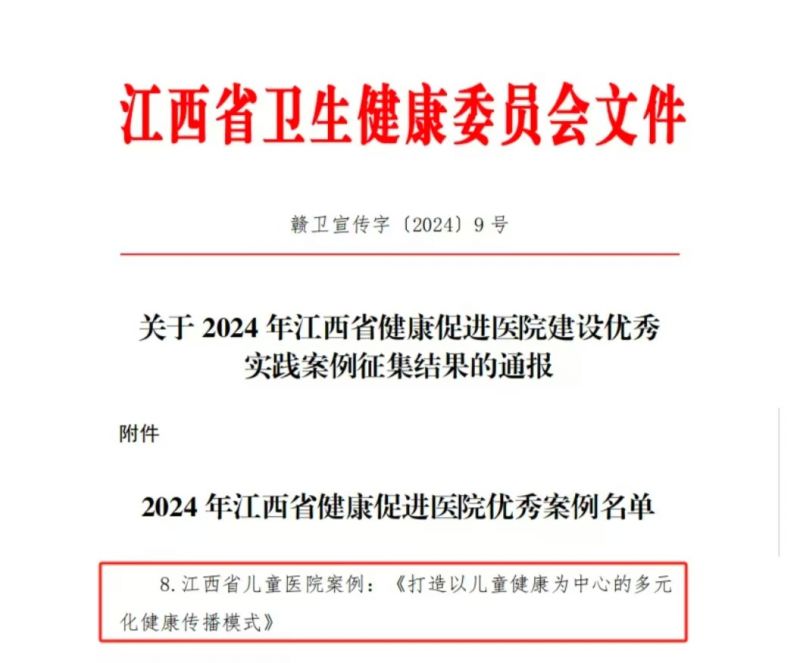 喜讯！江西省儿童医院获评2024年江西省健康促进医院建设优秀实践案例