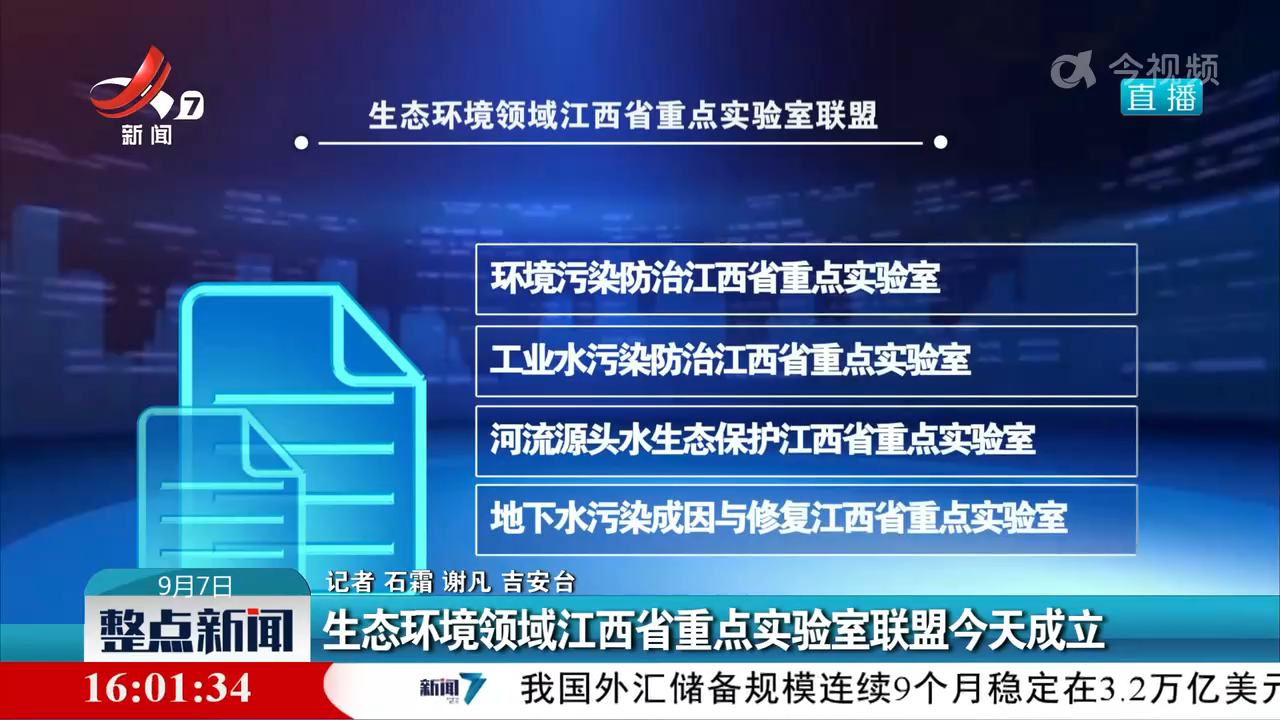 生态环境领域江西省重点实验室联盟今天成立