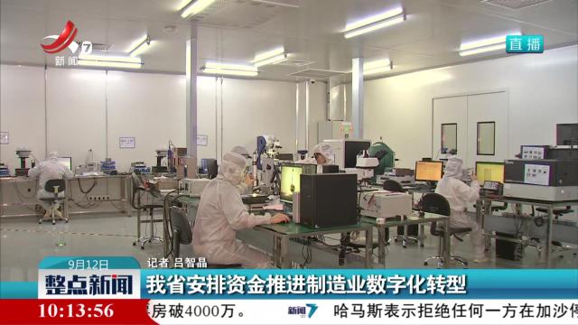 我省安排资金推进制造业数字化转型