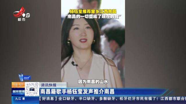 南昌籍歌手杨钰莹发声推介南昌