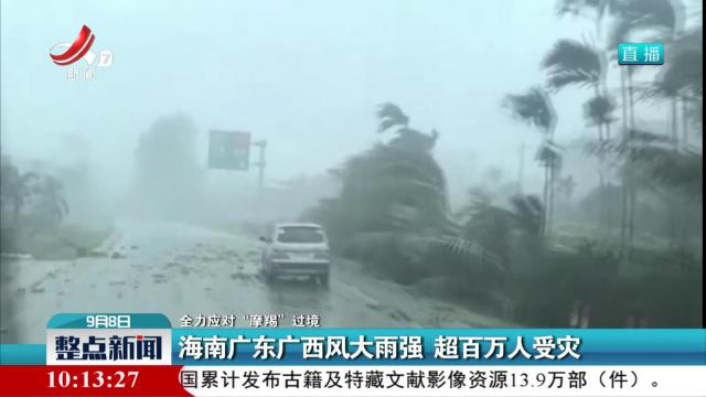 【全力应对“摩羯”过境】海南广东广西风大雨强 超百万人受灾