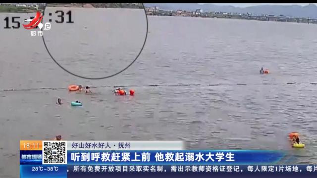 【好山好水好人】抚州：听到呼救赶紧上前 他救起溺水大学生