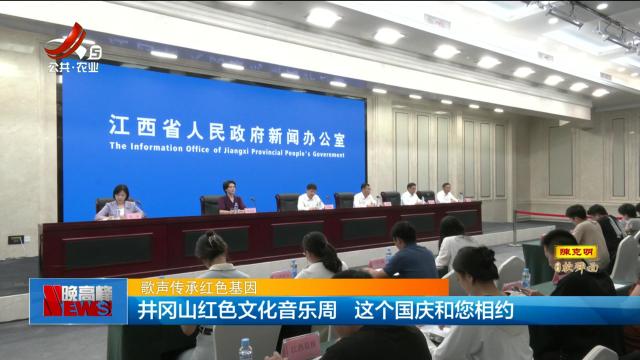 【歌声传承红色基因】井冈山红色文化音乐周 这个国庆和您相约