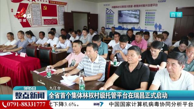 全省首个集体林权村级托管平台在瑞昌正式启动