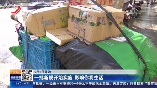 【9月1日开始】一批新规开始实施 影响你我生活