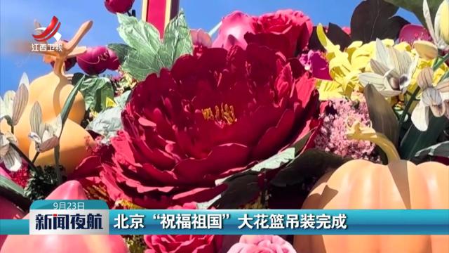 北京“祝福祖国”大花篮吊装完成