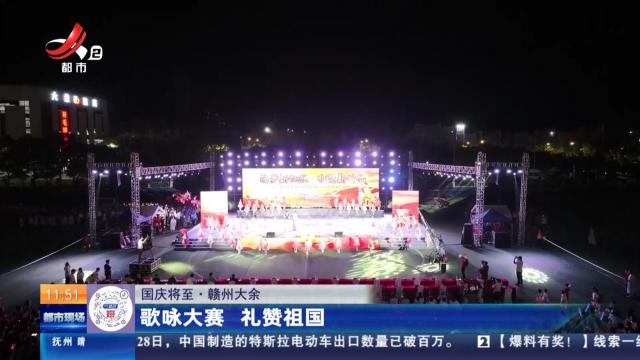 【国庆将至】赣州大余：歌咏大赛 礼赞祖国