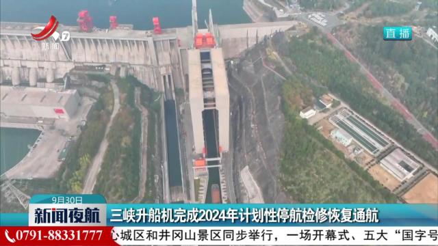 三峡升船机完成2024年计划性停航检修恢复通航