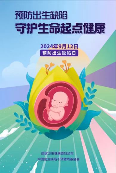 9月12日，江西省儿童医院“预防出生缺陷，守护生命起点健康”义诊活动即将开始！