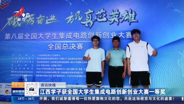 江西学子获全国大学生集成电路创新创业大赛一等奖